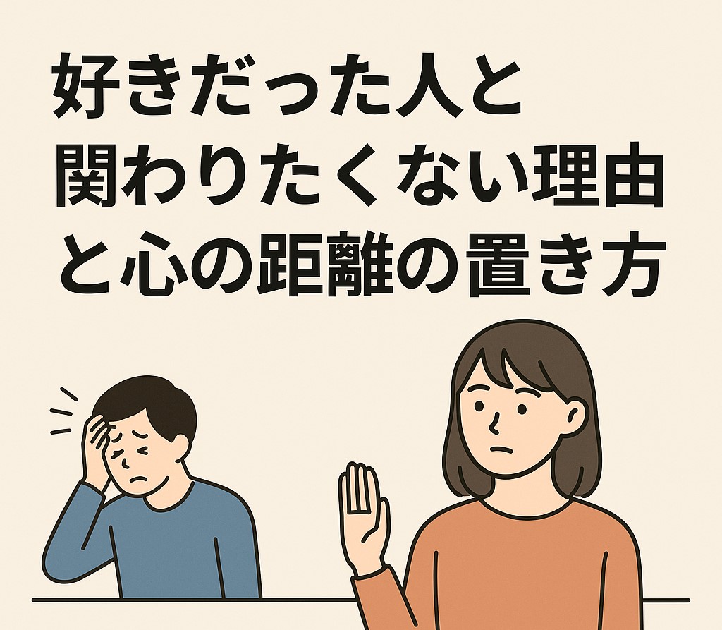 好きだった人と関わりたくない理由と心の距離の置き方